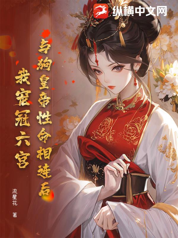 与狗皇帝性命相连后，我宠冠六宫！