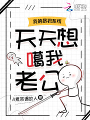 我的暴君系统天天想噶我老公