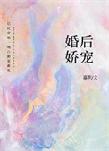 婚后娇宠